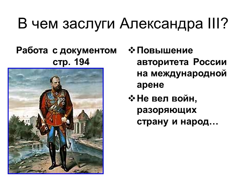 В чем заслуги Александра III? Работа с документом стр. 194 Повышение авторитета России на